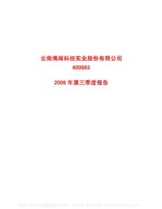 600883_博闻科技_云南博闻科技实业股份有限公司_2006年_第三季度报告