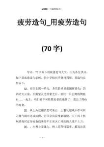 疲劳造句_用疲劳造句(70字)