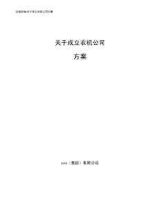 关于成立农机公司方案