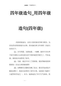 四年级造句_用四年级造句(四年级)