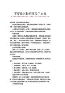 不要讓興趣班埋沒了興趣