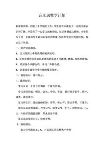 音樂課教學(xué)工作計(jì)劃2