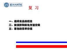 第二講  烘焙食品的原料 (一)小麥粉