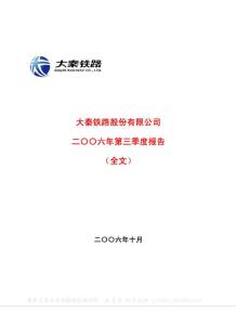 601006_大秦铁路_大秦铁路股份有限公司_2006年_第三季度报告