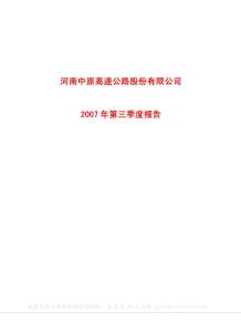 600020_中原高速_河南中原高速公路股份有限公司_2007年_第三季度报告