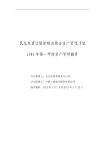 民生惠富達(dá)創(chuàng)新精選集合資產(chǎn)管理計(jì)劃2012年第一季度資產(chǎn)管理評(píng)估報(bào)告