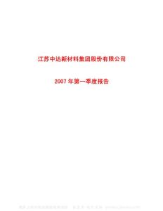 600074_中达股份_江苏中达新材料集团股份有限公司_2007年_第一季度报告