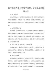 脑梗塞病人不宜吃哪些食物：脑梗塞最佳锻炼方法