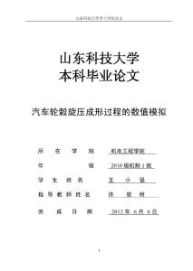 汽車輪轂旋壓成形過程的數(shù)值模擬