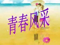 青春風采