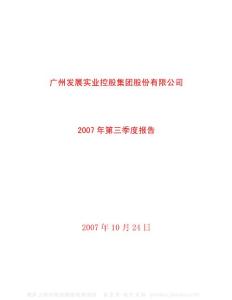 600098_广州控股_广州发展实业控股集团股份有限公司_2007年_第三季度报告