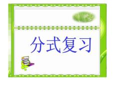 分式總復(fù)習(xí)[1]