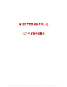 600115_ST东航_中国东方航空股份有限公司_2007年_第三季度报告