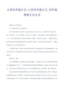 小学四年级日记小学四年级日记四年级寒假日记大全