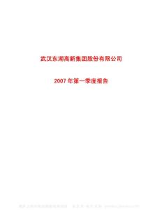 600133_东湖高新_武汉东湖高新集团股份有限公司_2007年_第一季度报告