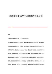老鹳草软膏治疗小儿痒疹的效果分析
