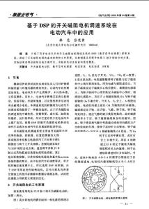 基于DSP的開關磁阻電機調速系統(tǒng)在電動汽車中的應用