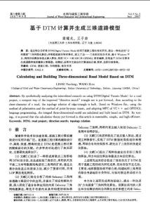 基于DTM計算并生成三維道路模型