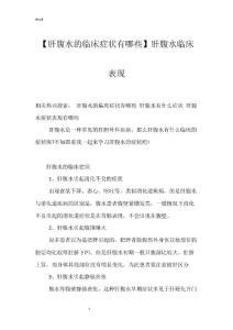 【肝腹水的临床症状有哪些】肝腹水临床表现