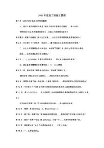 2012年建设工程施工管理