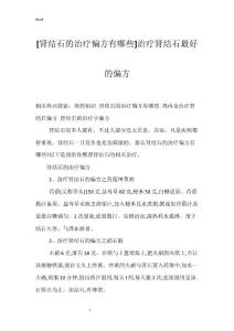 [肾结石的治疗偏方有哪些]治疗肾结石最好的偏方