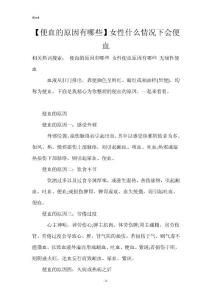 【便血的原因有哪些】女性什么情况下会便血
