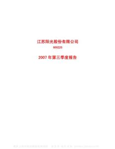 600220_江苏阳光_江苏阳光股份有限公司_2007年_第三季度报告