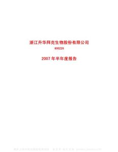 600226_升华拜克_浙江升华拜克生物股份有限公司_2007年_半年度报告