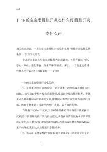 [一岁的宝宝患慢性肝炎吃什么药]慢性肝炎吃什么药