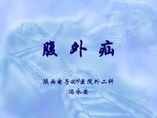 腹外疝讲课用