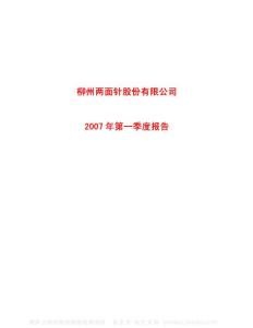 600249_两面针_柳州两面针股份有限公司_2007年_第一季度报告