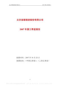 600258_首旅股份_北京首都旅游股份有限公司_2007年_第三季度报告