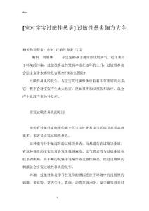 [应对宝宝过敏性鼻炎] 过敏性鼻炎偏方大全