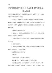 [宝宝腹胀腹泻呕吐什么原因] 腹泻腹胀是什么原因