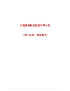 600265_景谷林业_云南景谷林业股份有限公司_2007年_第一季度报告