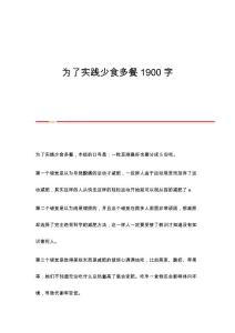 为了实践少食多餐1900字
