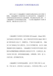 小脑扁桃体下疝畸形的临床表现
