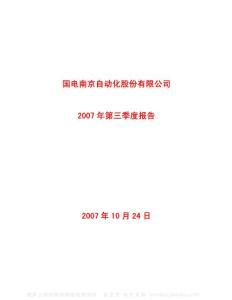 600268_国电南自_国电南京自动化股份有限公司_2007年_第三季度报告