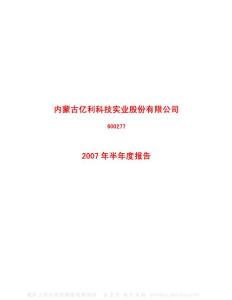 600277_亿利能源_内蒙古亿利能源股份有限公司_2007年_半年度报告