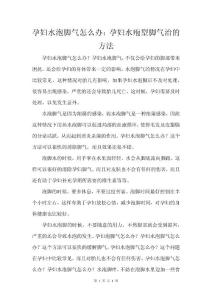 孕妇水泡脚气怎么办：孕妇水疱型脚气治的方法