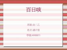 【医学PPT课件】百日咳