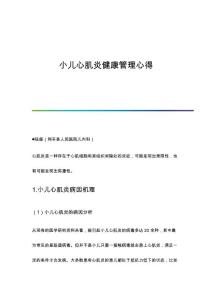 小儿心肌炎健康管理心得