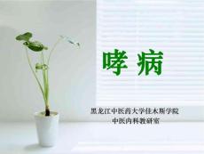 【医学PPT课件】哮病