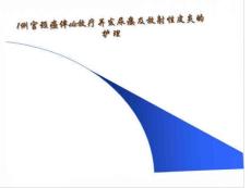 放射性皮炎护理