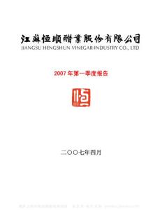 600305_恒顺醋业_江苏恒顺醋业股份有限公司_2007年_第一季度报告