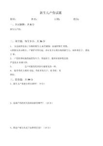 新生儿产伤试题