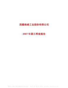 600338_ST珠峰_西藏珠峰工业股份有限公司_2007年_第三季度报告