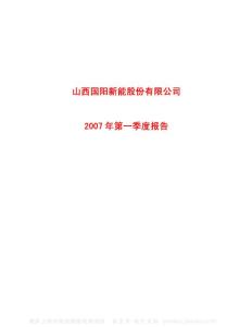 600348_国阳新能_山西国阳新能股份有限公司_2007年_第一季度报告