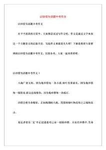以珍惜為話題中考作文