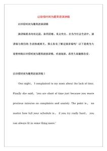 以珍惜時(shí)間為題英語(yǔ)演講稿